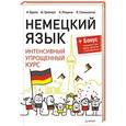 russische bücher: Брель Н М - Немецкий язык. Интенсивный упрощенный курс + Бонус - звукозапись всех уроков, сделанная носителем языка