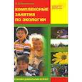 russische bücher: Николаева С. Н. - Комплексные занятия по экологии для старших дошкольников