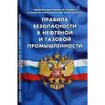 russische bücher:   - Правила безопасности в нефтяной и газовой промышленности (Федеральные нормы и правила в области промышленной безопасности). Утверждены приказом Федеральной службы по экологическому, технологическому и атомному надзору от 12.03.2013 № 101