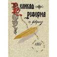 russische bücher:   - Великая реформа. Русское общество и крестьянский вопрос в прошлом и настоящем. Книга 1