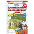 russische bücher: Рябинина Александра Александровна - Домашняя работа по английскому языку. 3 класс. К учебнику Быковой Н.И. "Spotlight. 3 класс"