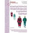 russische bücher: Бадмаева Е С - Компьютерное проектирование в дизайне одежды