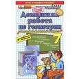 russische bücher: Прокопович Александр Николаевич - Домашняя работа по геометрии за 7 класс к учебнику Л.С. Атанасяна "Геометрия. 7-9 классы". ФГОС