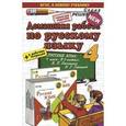 russische bücher: Дьячкова Лариса Вячеславовна - Русский язык. 4 класс. Домашняя работа к учебнику В. П. Канакиной, В. Г. Горецкого