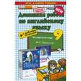 russische bücher: Рязанцева Валерия Валерьевна - Английский язык. 9 класс. Домашняя работа к рабочей тетради и учебнику Ю. Е. Ваулиной и др. ФГОС