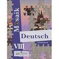 russische bücher: Лясковская Екатерина Витальевна - Deutsch Mosaik VIII: Arbeitsbuch / Немецкий язык. Мозаика. 8 класс. Рабочая тетрадь