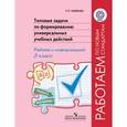 russische bücher: Хиленко Татьяна Петровна - Типовые задачи по формированию универсальных учебных действий. Работа с информацией. 2 класс