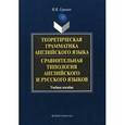 russische bücher: Гуревич В.В. - Теоретическая грамматика английского языка. Сравнительная типология английского и русского языков