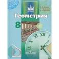 russische bücher: Бутузов Валентин Федорович - Геометрия. 8 класс. Учебник
