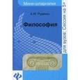 russische bücher: Руденко А.М. - Философия: мини-шпаргалки для ВУЗов