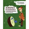 russische bücher: Еремеева М.В. - Азбука волшебника Смешилкина. Нотный сборник. Учебно-методическое пособие