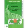 russische bücher: Гаврилова А.С. - Шпаргалки: теория государства и права