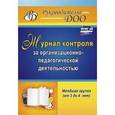 russische bücher: Гладышева Наталья Николаевна - Журнал контроля за организационно-педагогической деятельностью в младшей группе. ФГОС ДО