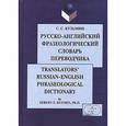 russische bücher: Кузьмин С.С. - Русско-английский фразеологический словарь переводчика / Translators' Russian-English Phraseological Dictionary