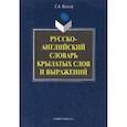 russische bücher: Котий Г.А. - Русско-английский словарь крылатых слов и выражений
