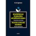russische bücher: Гуревич В.В. - Практическая грамматика английского языка: Упражнения и комментарии