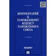 russische bücher: Анохина Ольга Геннадиевна - Комментарий к Таможенному кодексу Таможенного союза