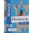 russische bücher: Борисова Елена Матвеевна - Deutsch Mosaik 7: Arbeitsbuch / Немецкий язык. 7 класс. Рабочая тетрадь