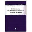 russische bücher: Гродзенский Сергей - Воспоминания об А.Солженицыне и В.Шаламове