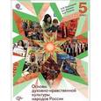 russische bücher: Виноградова Наталья Федоровна - Основы духовно-нравственной культуры народов России. 5 класс. Учебник. ФГОС