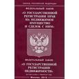 russische bücher:  - Федеральный закон "О государственной регистрации прав на недвижимое имущество и сделок с ним". Федеральный закон "О государственной регистрации недвижимости". Вступает в силу с 1 января 2017 года