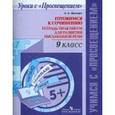 russische bücher: Шапиро Надежда Ароновна - Русский язык. 9 класс. Тетрадь-практикум для развития письменной речи