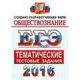 russische bücher: Лазебникова Анна Юрьевна - ЕГЭ 2016 Обществознание.Тематические тестовые задания