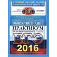 russische bücher: Лазебникова Анна Юрьевна - ЕГЭ 2016. Обществознание. Практикум по выполнению типовых тестовых заданий ЕГЭ