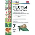 russische bücher: Воронина Галина Анатольевна - Тесты по биологии. 7 класс. К учебнику В.Б. Захарова, Н.И. Сонина