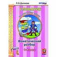 russische bücher: Дьячкова Лариса Вячеславовна - Словарик по русскому языку. Фонетический разбор. 1-4 классы