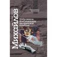 russische bücher: Михайлов Александр Викторович - Избранное. Феноменология австрийской культуры
