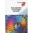 russische bücher:  - Культурогенез и культурное наследие