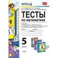 russische bücher: Журавлев Сергей Георгиевич - Математика. 5 классы. Тесты к учебникам Н.Я. Виленкина и др.