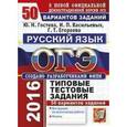russische bücher: Васильевых Ирина Павловна - ЕГЭ 2016. Русский язык. Эксперт. Подготовка к ЕГЭ