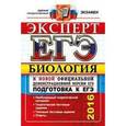 russische bücher: Каменский А. - ЕГЭ 2016. Биология. Эксперт. Подготовка к ЕГЭ