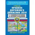 russische bücher: Жульнев Н.Я. - Правила дорожного движения 2016 с комментариями и иллюстрациями
