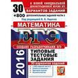 russische bücher: Высоцкий И. Р. - ЕГЭ 2016. Математика. 30 вариантов типовых тестовых заданий и 800 заданий части 2