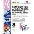 russische bücher: Никулина Марина Юрьевна - Русский язык. 8 класс. Комплексный анализ текста. Рабочая тетрадь