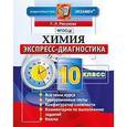 russische bücher: Расулова Галина Леонидовна - Химия 10 класс  Экспресс-диагностика