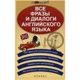 russische bücher: Зиновьева Лариса Александровна - Все фразы и диалоги английского языка