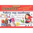 russische bücher: Винокурова Ирина Анатольевна - Памятка для начальной школы. Работа над ошибками