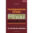 russische bücher: Воронцов Григорий Арсентьевич - Гражданское право. Краткий курс. За три дня до экзамена