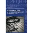 russische bücher: Марцелли Александр Александрович - Латинский язык и основы медицинской терминологии
