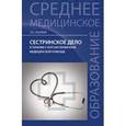 russische bücher: Смолева Эмма Владимировна - Сестринское дело в терапии с курсом первичной медицинской помощи