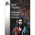 russische bücher: Тиллих Пауль - Избранное. Теология культуры
