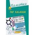 russische bücher: Сечко Ольга Ивановна - Памятка по химии