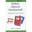 russische bücher: Флягина Марина Валерьевна - Новый сборник диктантов по русскому языку для 5-7 классов