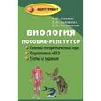 russische bücher: Павлов Иван Юрьевич - Биология. Пособие-репетитор для поступающих в вузы