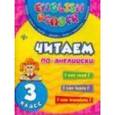 russische bücher: Чимирис Юлия Вячеславовна - Читаем по-английски. 3 класс
