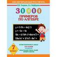 russische bücher: Узорова О.В. - 30 000 примеров по алгебре. 7 класс